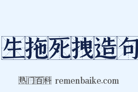 生拖死拽造句是什么意思的图片